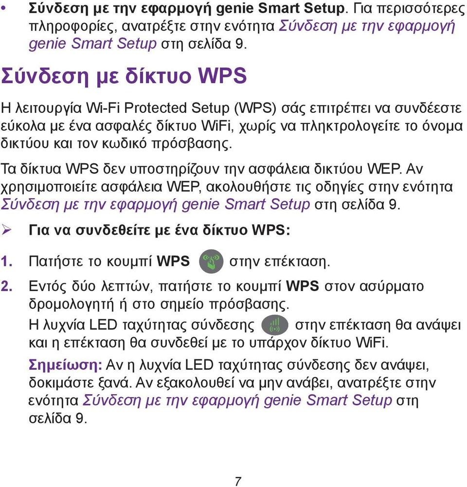 Τα δίκτυα WPS δεν υποστηρίζουν την ασφάλεια δικτύου WEP. Αν χρησιμοποιείτε ασφάλεια WEP, ακολουθήστε τις οδηγίες στην ενότητα Σύνδεση με την εφαρμογή genie Smart Setup στη σελίδα 9.