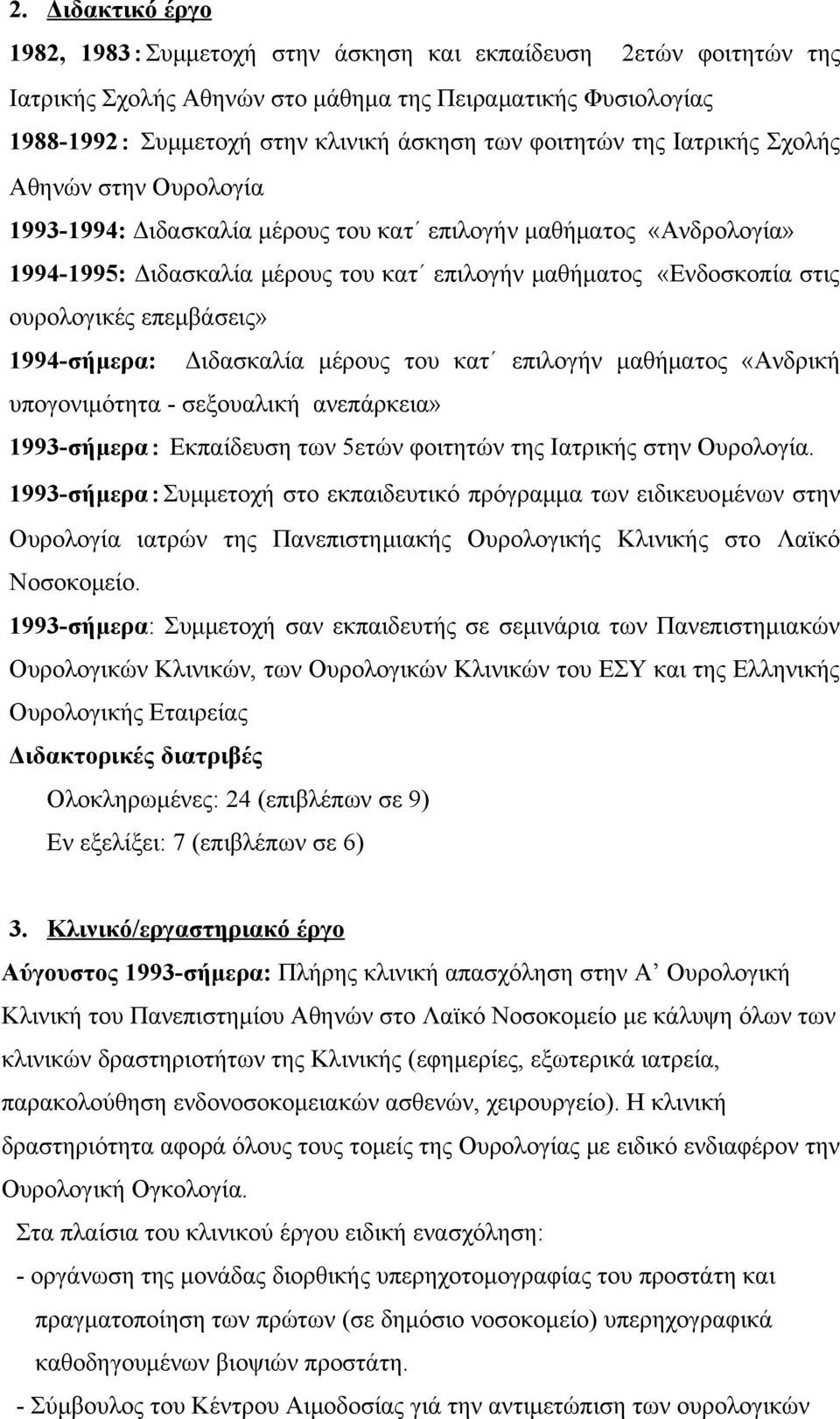 ουρολογικές επεμβάσεις» 1994-σήμερα: Διδασκαλία μέρους του κατ επιλογήν μαθήματος «Ανδρική υπογονιμότητα - σεξουαλική ανεπάρκεια» 1993-σήμερα: Εκπαίδευση των 5ετών φοιτητών της Ιατρικής στην