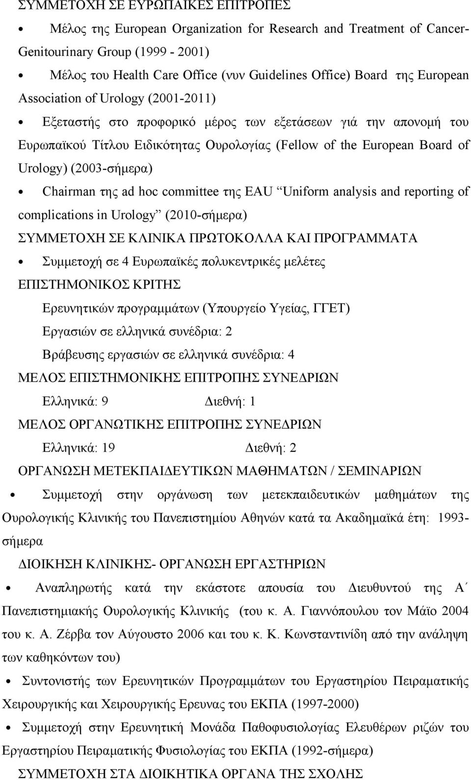 (2003-σήμερα) Chairman της ad hoc committee της EAU Uniform analysis and reporting of complications in Urology (2010-σήμερα) ΣΥΜΜΕΤΟΧΗ ΣΕ ΚΛΙΝΙΚΑ ΠΡΩΤΟΚΟΛΛΑ ΚΑΙ ΠΡΟΓΡΑΜΜΑΤΑ Συμμετοχή σε 4 Ευρωπαϊκές