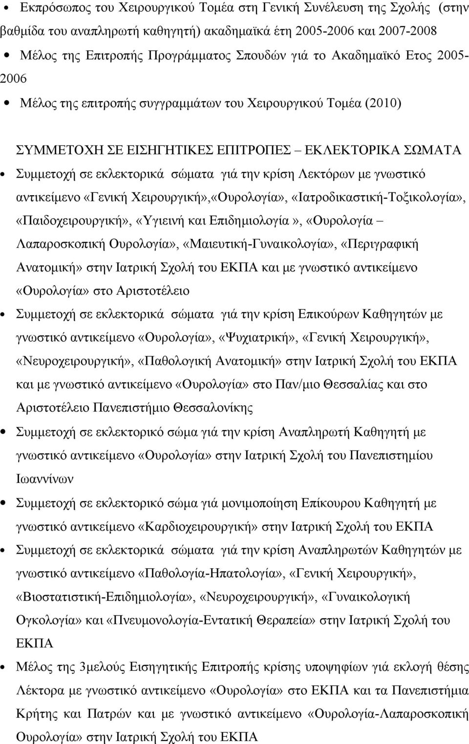 με γνωστικό αντικείμενο «Γενική Χειρουργική»,«Ουρολογία», «Ιατροδικαστική-Τοξικολογία», «Παιδοχειρουργική», «Υγιεινή και Επιδημιολογία», «Ουρολογία Λαπαροσκοπική Ουρολογία», «Μαιευτική-Γυναικολογία»,