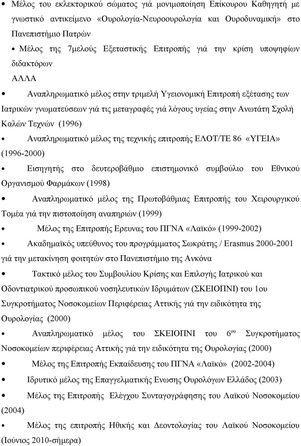 (1996) Αναπληρωματικό μέλος της τεχνικής επιτροπής ΕΛΟΤ/ΤΕ 86 «ΥΓΕΙΑ» (1996-2000) Εισηγητής στο δευτεροβάθμιο επιστημονικό συμβούλιο του Εθνικού Οργανισμού Φαρμάκων (1998) Αναπληρωματικό μέλος της