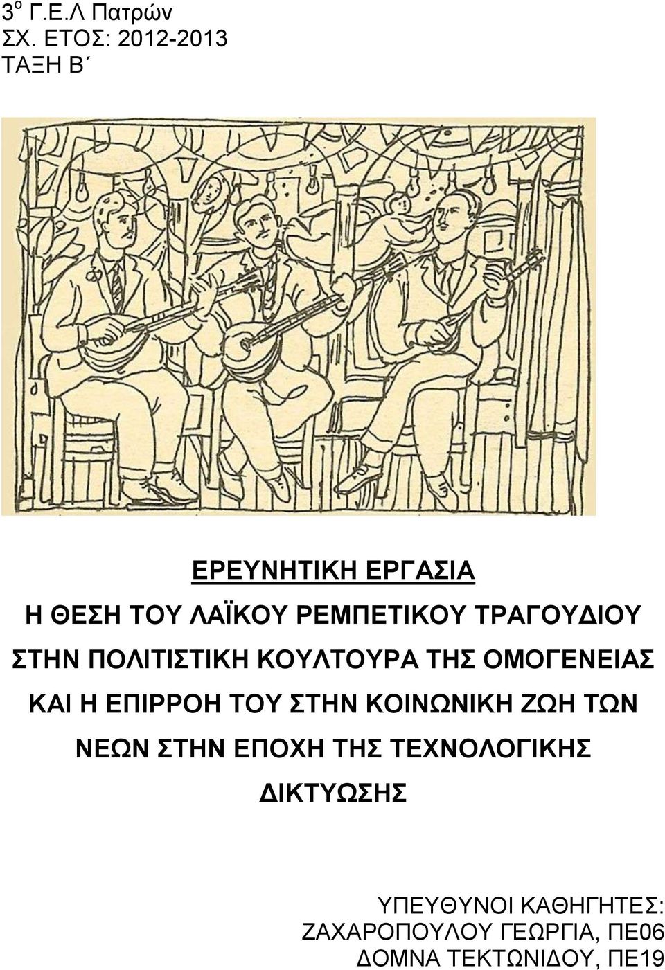 ΤΡΑΓΟΥΔΙΟΥ ΣΤΗΝ ΠΟΛΙΤΙΣΤΙΚΗ ΚΟΥΛΤΟΥΡΑ ΤΗΣ ΟΜΟΓΕΝΕΙΑΣ ΚΑΙ Η ΕΠΙΡΡΟΗ ΤΟΥ