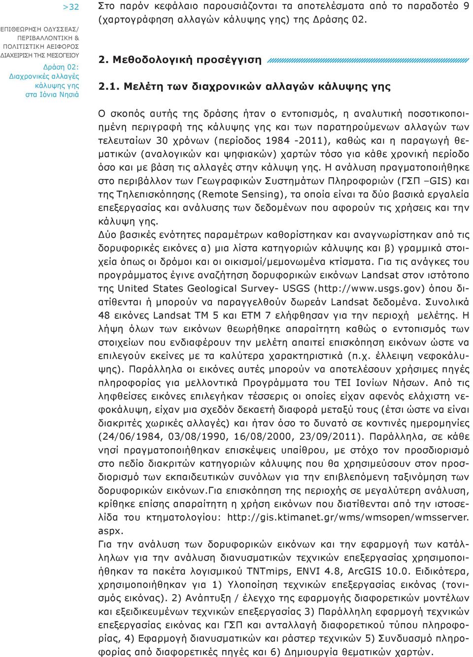 καθώς και η παραγωγή θεματικών (αναλογικών και ψηφιακών) χαρτών τόσο για κάθε χρονική περίοδο όσο και με βάση τις αλλαγές στην κάλυψη γης.