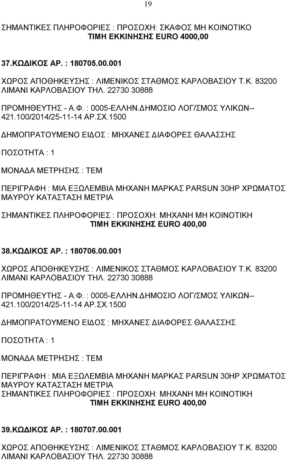 ΕΚΚΙΝΗΣΗΣ EURO 400,00 38.ΚΩΔΙΚΟΣ ΑΡ. : 180706.00.001 ΧΩΡΟΣ ΑΠΟΘΗΚΕΥΣΗΣ : ΛΙΜΕΝΙΚΟΣ ΣΤΑΘΜΟΣ ΚΑΡΛΟΒΑΣΙΟΥ Τ.Κ. 83200 ΛΙΜΑΝΙ ΚΑΡΛΟΒΑΣΙΟΥ ΤΗΛ. 22730 30888 421.100/2014/25-11-14 ΑΡ.ΣΧ.