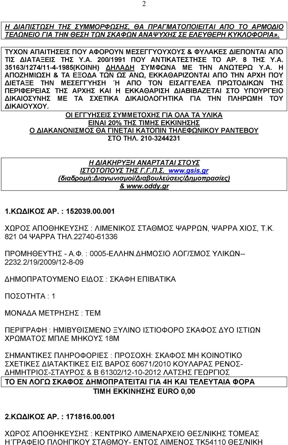 ΑΙΤΗΣΕΙΣ ΠΟΥ ΑΦΟΡΟΥΝ ΜΕΣΕΓΓΥΟΥΧΟΥΣ & ΦΥΛΑΚΕΣ ΔΙΕΠΟΝΤΑΙ ΑΠΟ ΤΙΣ ΔΙΑΤΑΞΕΙΣ ΤΗΣ Υ.Α. 200/1991 ΠΟΥ ΑΝΤΙΚΑΤΕΣΤΗΣΕ ΤΟ ΑΡ. 8 ΤΗΣ Υ.Α. 35163/1274/11-4-1985(ΚΟΙΝΗ) ΔΗΛΑΔΗ ΣΥΜΦΩΝΑ ΜΕ ΤΗΝ ΑΝΩΤΕΡΩ Υ.Α. Η