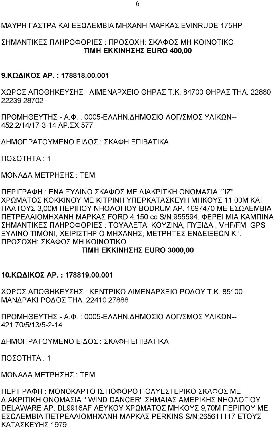 1697470 ΜΕ ΕΣΩΛΕΜΒΙΑ ΠΕΤΡΕΛΑΙΟΜΗΧΑΝΗ ΜΑΡΚΑΣ FORD 4.150 cc S/N:955594.