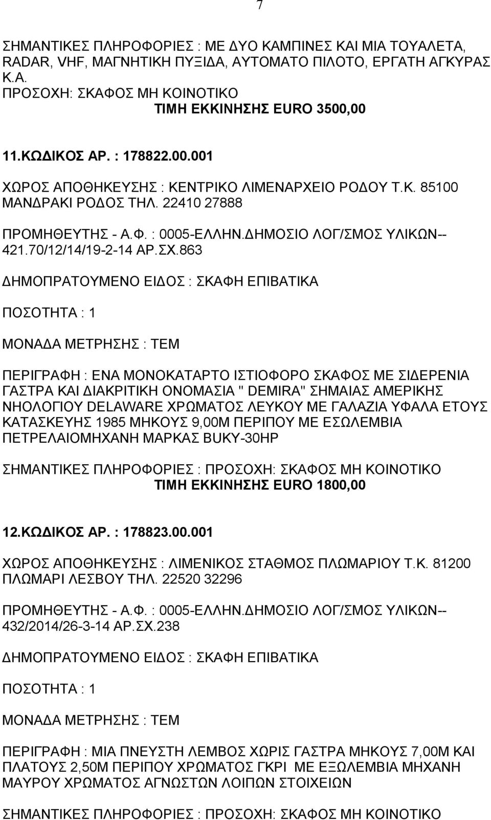 863 ΠΕΡΙΓΡΑΦΗ : ΕΝΑ ΜΟΝΟΚΑΤΑΡΤΟ ΙΣΤΙΟΦΟΡΟ ΣΚΑΦΟΣ ΜΕ ΣΙΔΕΡΕΝΙΑ ΓΑΣΤΡΑ ΚΑΙ ΔΙΑΚΡΙΤΙΚΗ ΟΝΟΜΑΣΙΑ '' DEMIRA'' ΣΗΜΑΙΑΣ ΑΜΕΡΙΚΗΣ ΝΗΟΛΟΓΙΟΥ DELAWARE ΧΡΩΜΑΤΟΣ ΛΕΥΚΟΥ ΜΕ ΓΑΛΑΖΙΑ ΥΦΑΛΑ ΕΤΟΥΣ ΚΑΤΑΣΚΕΥΗΣ 1985