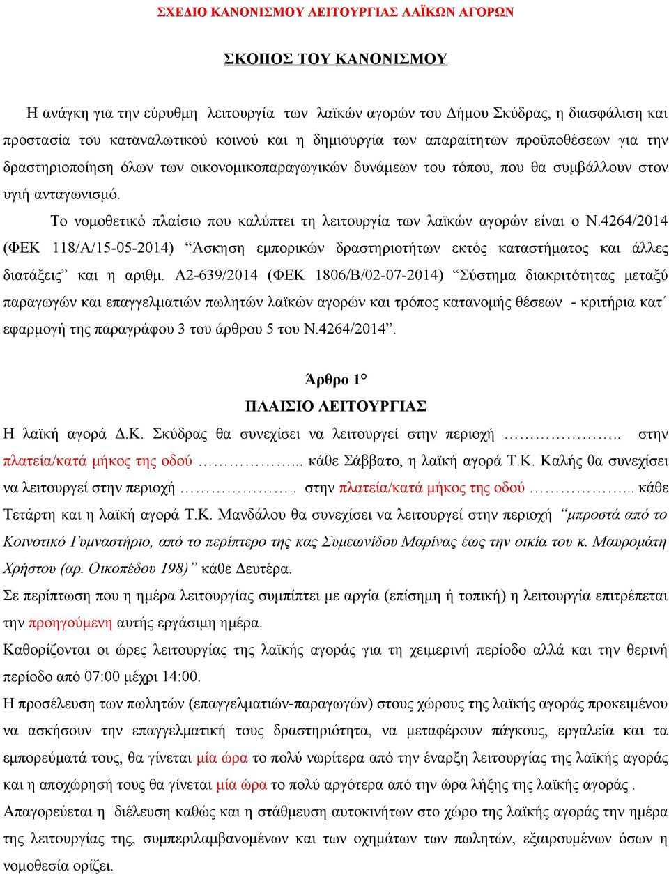 Το νομοθετικό πλαίσιο που καλύπτει τη λειτουργία των λαϊκών αγορών είναι ο Ν.4264/2014 (ΦΕΚ 118/Α/15-05-2014) Άσκηση εμπορικών δραστηριοτήτων εκτός καταστήματος και άλλες διατάξεις και η αριθμ.