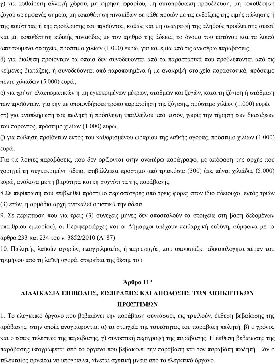 απαιτούμενα στοιχεία, πρόστιμο χιλίων (1.