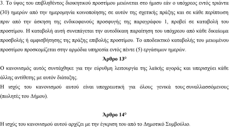Η καταβολή αυτή συνεπάγεται την αυτοδίκαιη παραίτηση του υπόχρεου από κάθε δικαίωμα προσβολής ή αμφισβήτησης της πράξης επιβολής προστίμου.