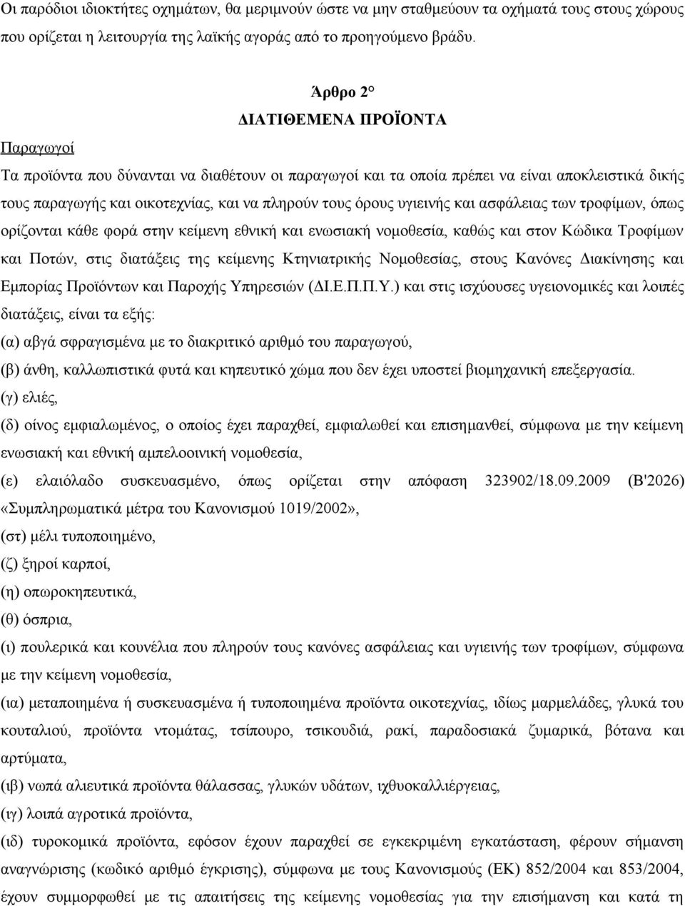 υγιεινής και ασφάλειας των τροφίμων, όπως ορίζονται κάθε φορά στην κείμενη εθνική και ενωσιακή νομοθεσία, καθώς και στον Κώδικα Τροφίμων και Ποτών, στις διατάξεις της κείμενης Κτηνιατρικής