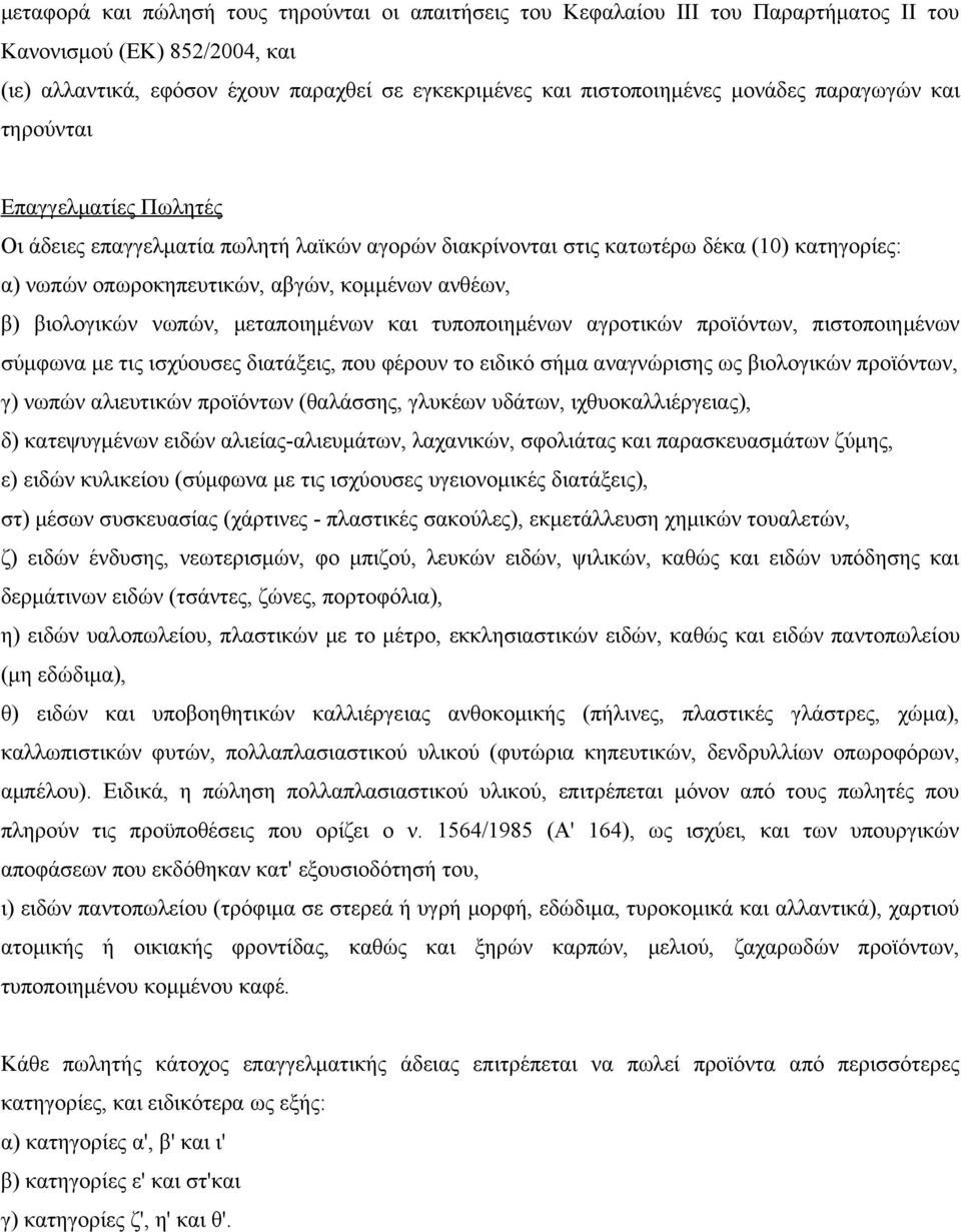 βιολογικών νωπών, μεταποιημένων και τυποποιημένων αγροτικών προϊόντων, πιστοποιημένων σύμφωνα με τις ισχύουσες διατάξεις, που φέρουν το ειδικό σήμα αναγνώρισης ως βιολογικών προϊόντων, γ) νωπών