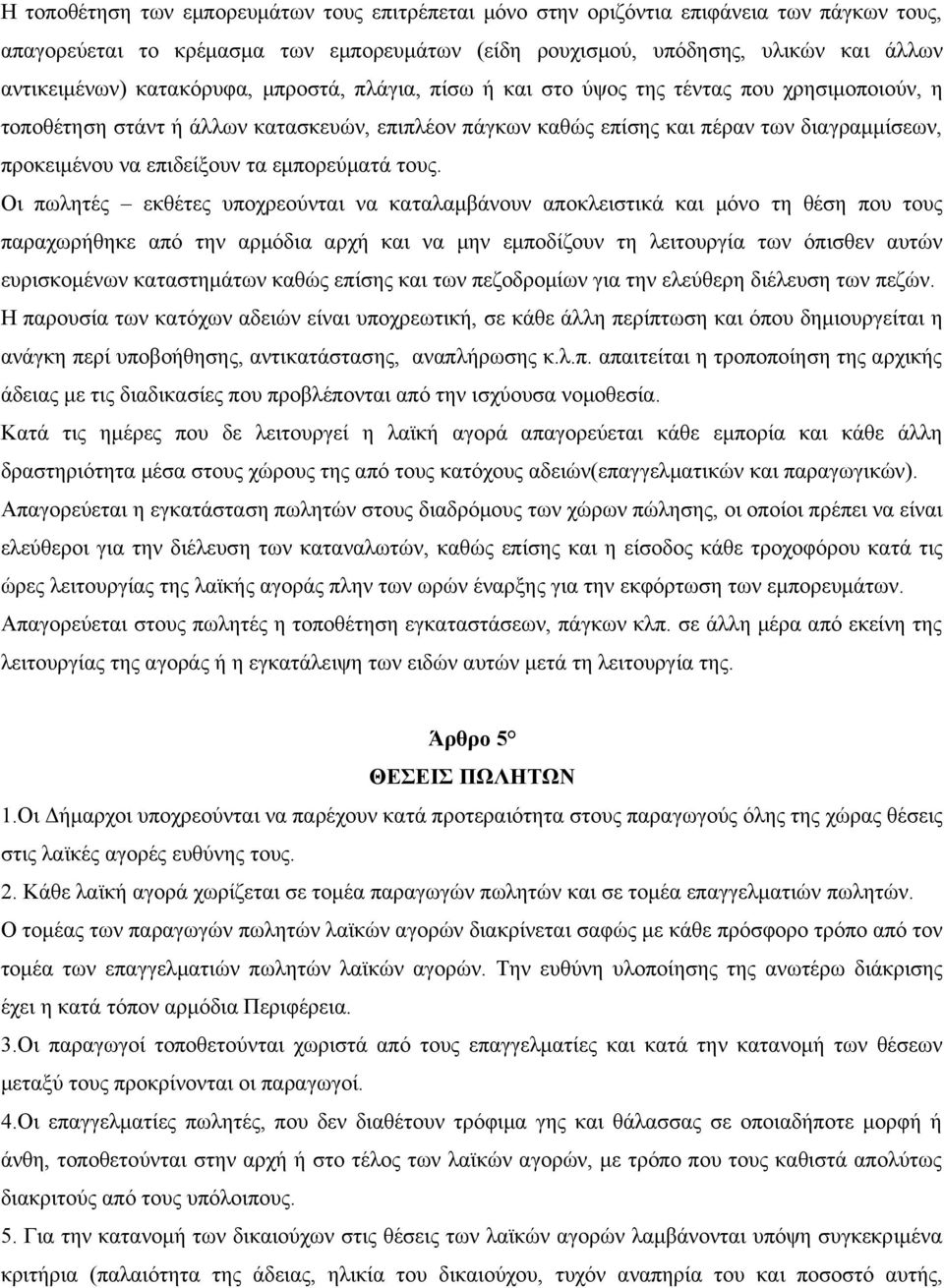 επιδείξουν τα εμπορεύματά τους.