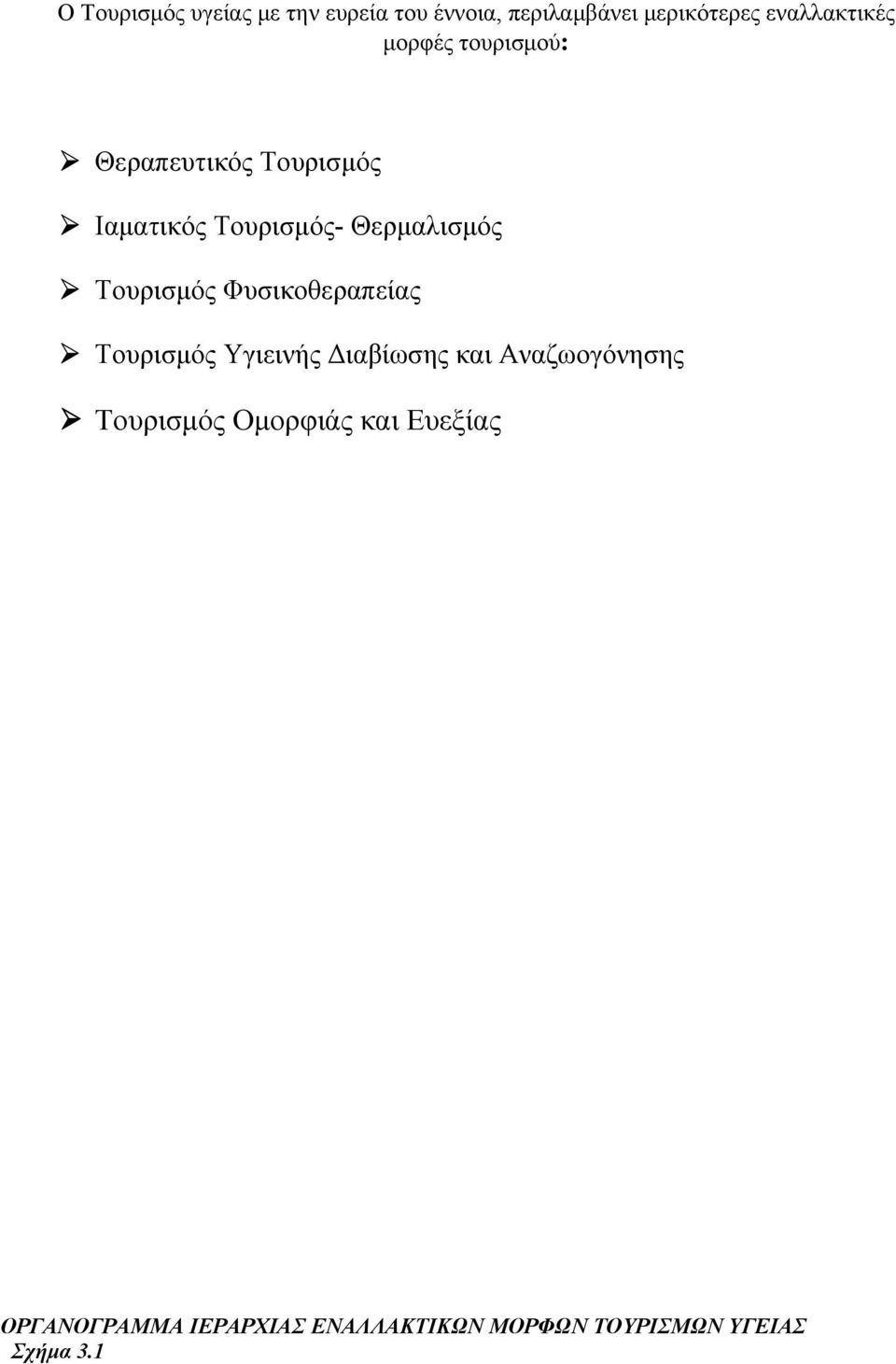 Τουρισμός Φυσικοθεραπείας Τουρισμός Υγιεινής Διαβίωσης και Αναζωογόνησης Τουρισμός