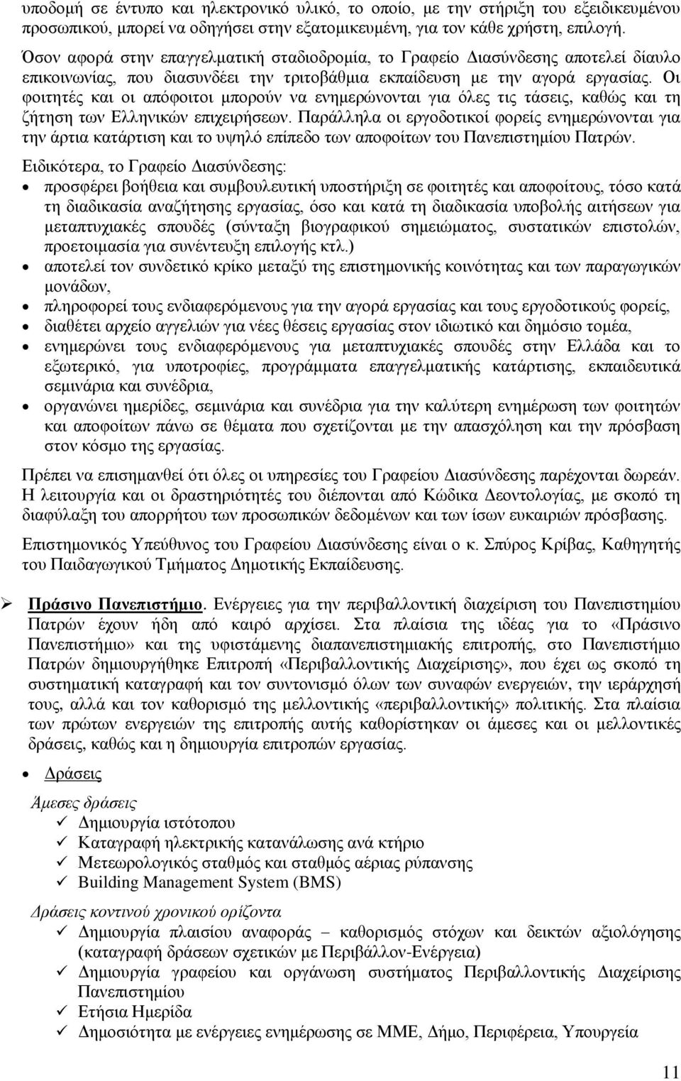 Οι φοιτητές και οι απόφοιτοι μπορούν να ενημερώνονται για όλες τις τάσεις, καθώς και τη ζήτηση των Ελληνικών επιχειρήσεων.