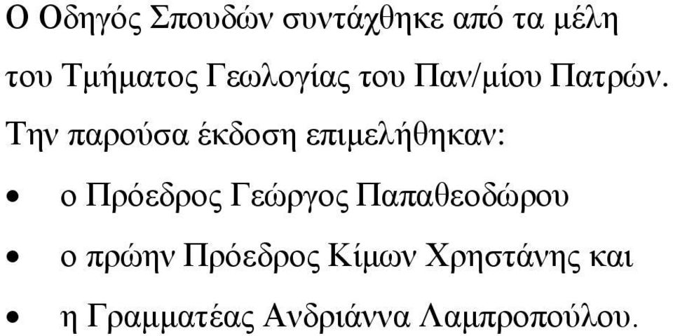 Την παρούσα έκδοση επιμελήθηκαν: ο Πρόεδρος Γεώργος