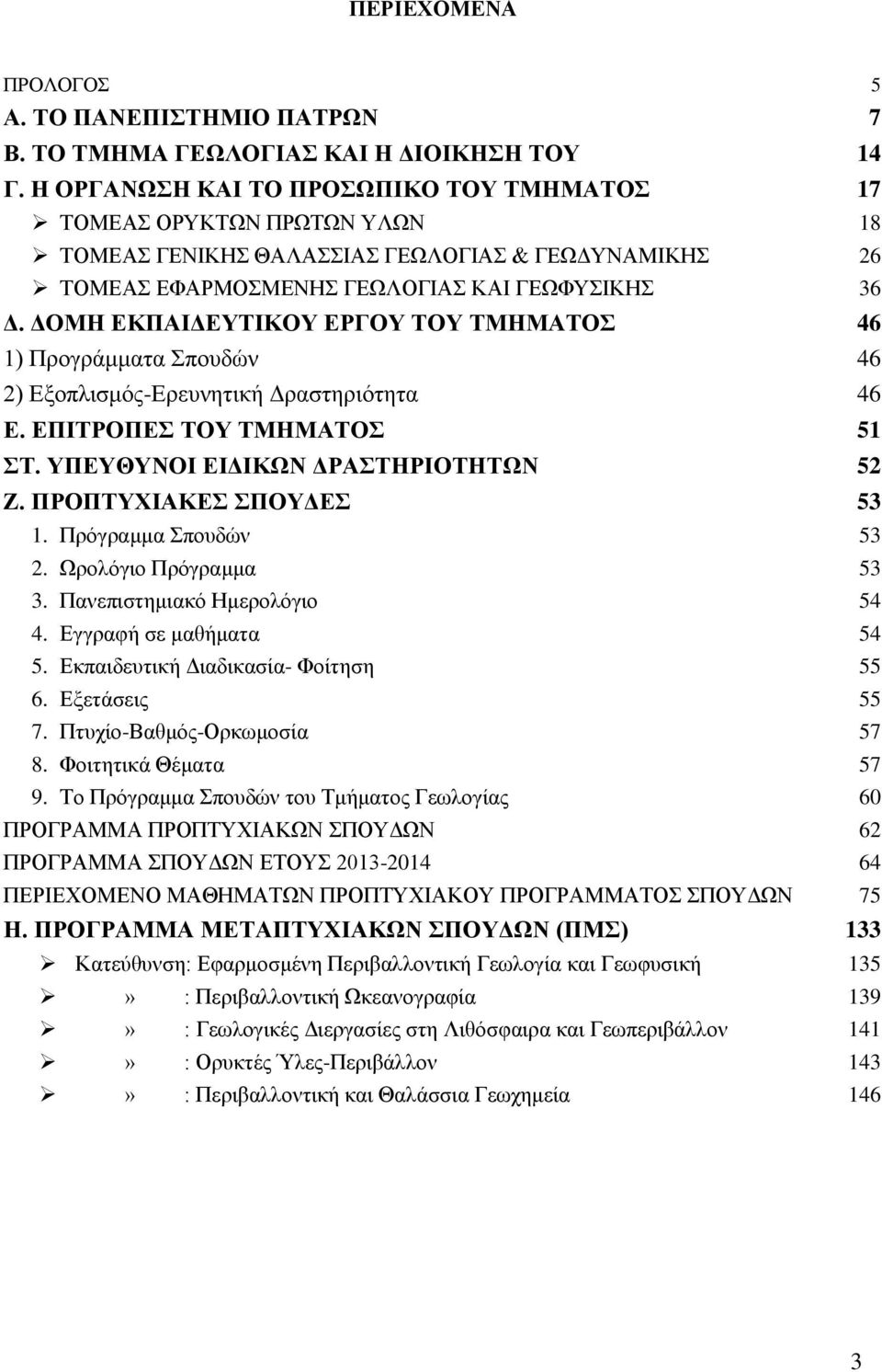 ΔΟΜΗ ΕΚΠΑΙΔΕΥΤΙΚΟΥ ΕΡΓΟΥ ΤΟΥ ΤΜΗΜΑΤΟΣ 46 1) Προγράμματα Σπουδών 46 2) Εξοπλισμός-Ερευνητική Δραστηριότητα 46 Ε. ΕΠΙΤΡΟΠΕΣ ΤΟΥ ΤΜΗΜΑΤΟΣ 51 ΣΤ. ΥΠΕΥΘΥΝΟΙ ΕΙΔΙΚΩΝ ΔΡΑΣΤΗΡΙΟΤΗΤΩΝ 52 Ζ.