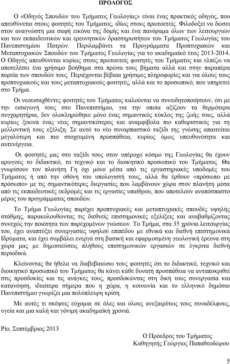 Περιλαμβάνει τα Προγράμματα Προπτυχιακών και Μεταπτυχιακών Σπουδών του Τμήματος Γεωλογίας για το ακαδημαϊκό έτος 2013-2014.