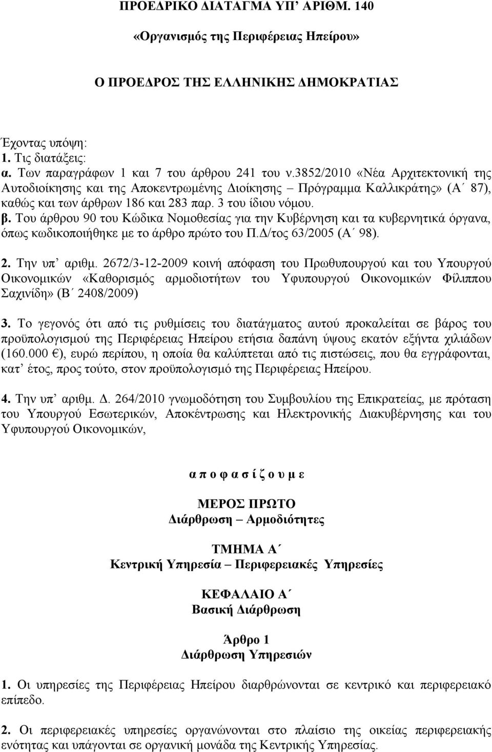 Του άρθρου 90 του Κώδικα Νομοθεσίας για την Κυβέρνηση και τα κυβερνητικά όργανα, όπως κωδικοποιήθηκε με το άρθρο πρώτο του Π.Δ/τος 63/2005 (Α 98). 2. Την υπ αριθμ.