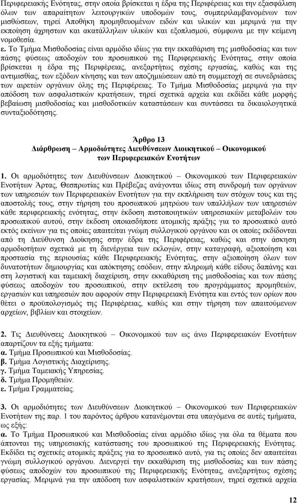 ποίηση άχρηστων και ακατάλληλων υλικών και εξ