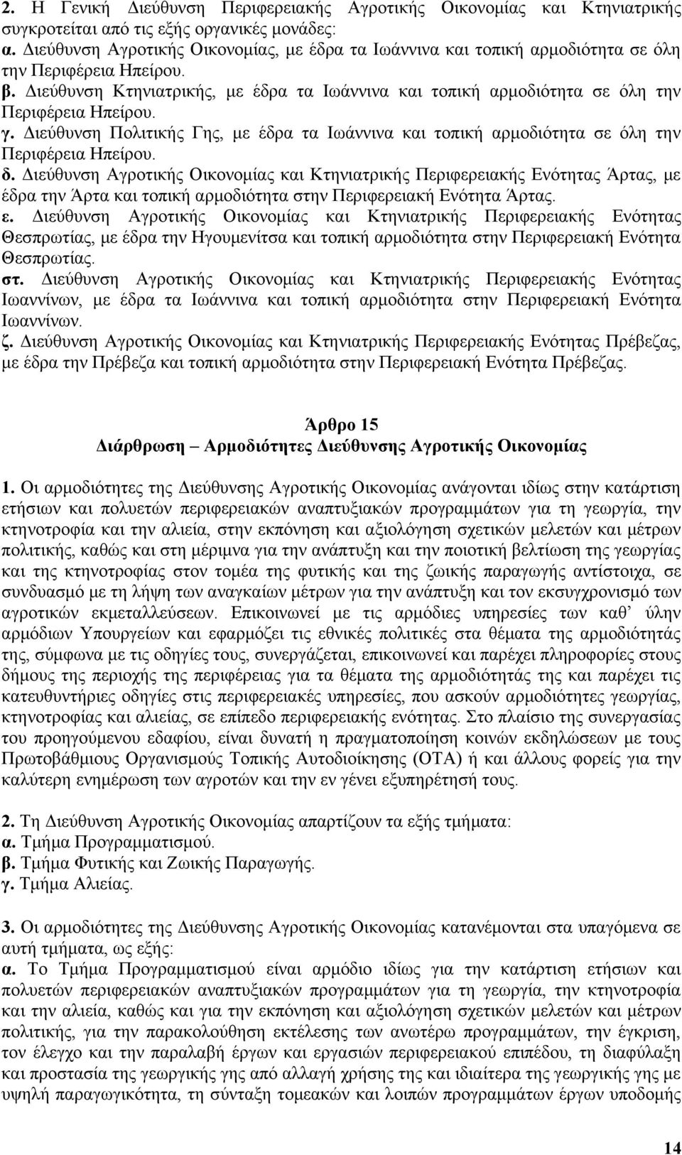 Διεύθυνση Κτηνιατρικής, με έδρα τα Ιωάννινα και τοπική αρμοδιότητα σε όλη την Περιφέρεια Ηπείρου. γ. Διεύθυνση Πολιτικής Γης, με έδρα τα Ιωάννινα και τοπική αρμοδιότητα σε όλη την Περιφέρεια Ηπείρου.