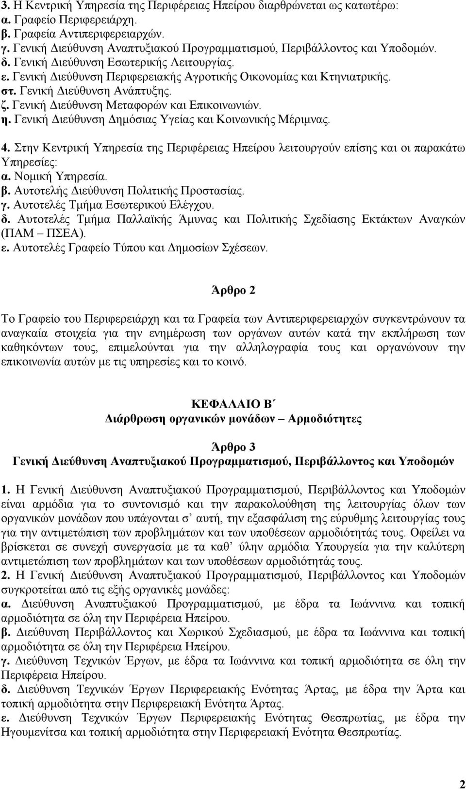 Γενική Διεύθυνση Ανάπτυξης. ζ. Γενική Διεύθυνση Μεταφορών και Επικοινωνιών. η. Γενική Διεύθυνση Δημόσιας Υγείας και Κοινωνικής Μέριμνας. 4.