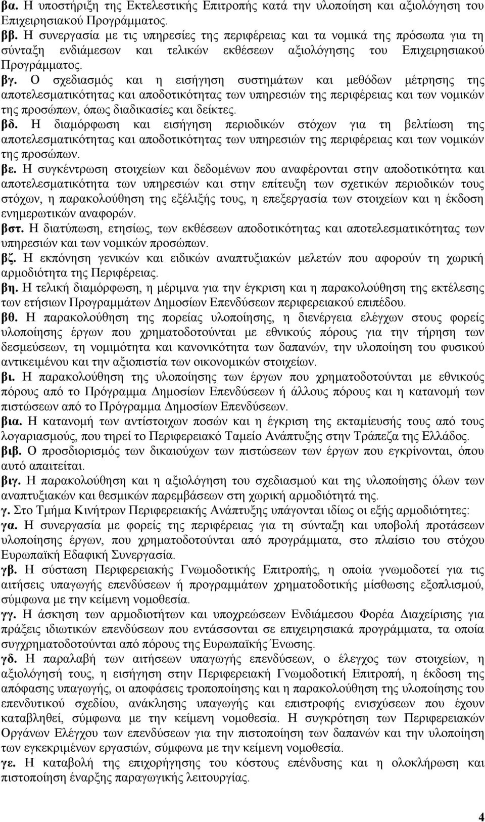 Ο σχεδιασμός και η εισήγηση συστημάτων και μεθόδων μέτρησης της αποτελεσματικότητας και αποδοτικότητας των υπηρεσιών της περιφέρειας και των νομικών της προσώπων, όπως διαδικασίες και δείκτες. βδ.