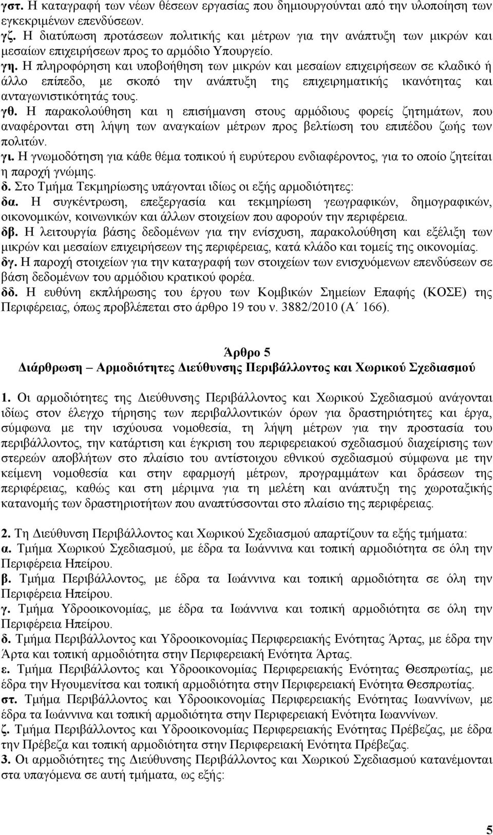 Η πληροφόρηση και υποβοήθηση των μικρών και μεσαίων επιχειρήσεων σε κλαδικό ή άλλο επίπεδο, με σκοπό την ανάπτυξη της επιχειρηματικής ικανότητας και ανταγωνιστικότητάς τους. γθ.