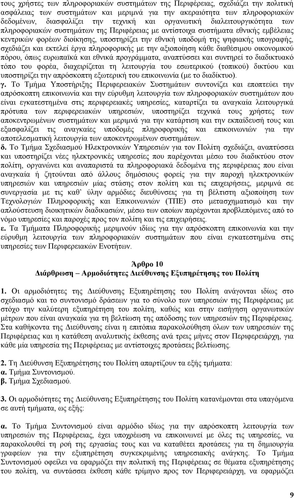 σχεδιάζει και εκτελεί έργα πληροφορικής με την αξιοποίηση κάθε διαθέσιμου οικονομικού πόρου, όπως ευρωπαϊκά και εθνικά προγράμματα, αναπτύσσει και συντηρεί το διαδικτυακό τόπο του φορέα,