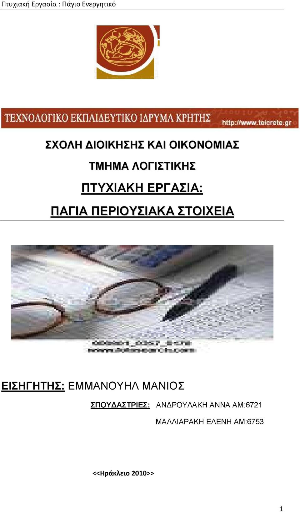 ΕΙΣΗΓΗΤΗΣ: ΕΜΜΑΝΟΥΗΛ ΜΑΝΙΟΣ ΣΠΟΥ ΑΣΤΡΙΕΣ: ΑΝ