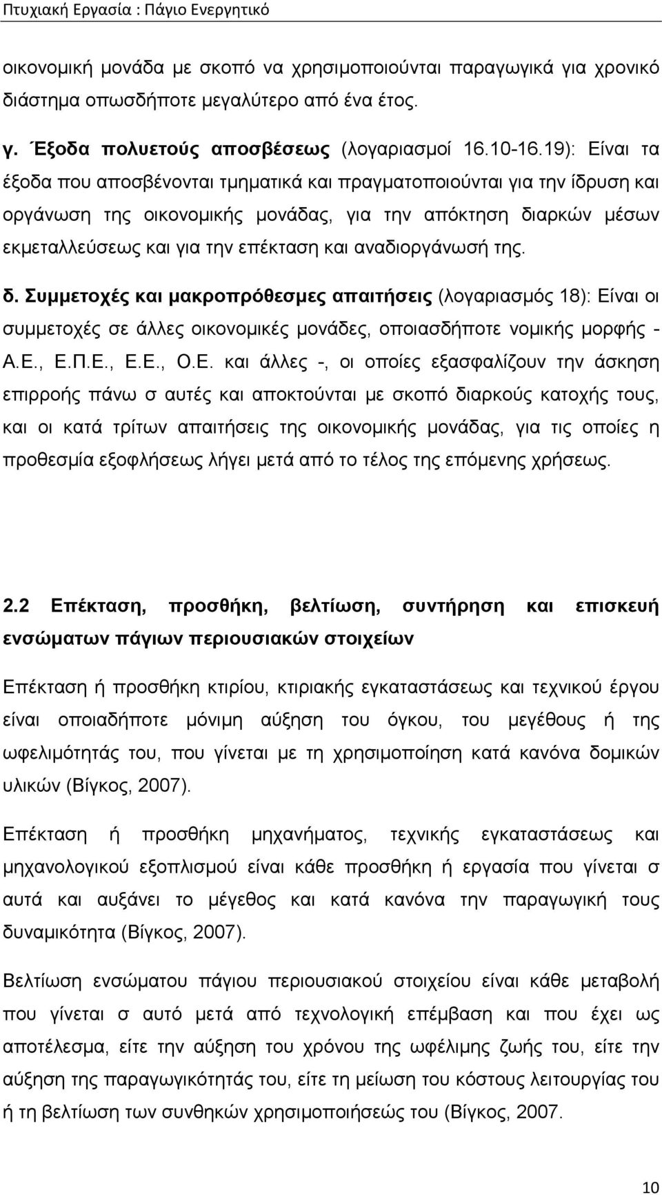 αναδιοργάνωσή της. δ. Συµµετοχές και µακροπρόθεσµες απαιτήσεις (λογαριασµός 18): Εί