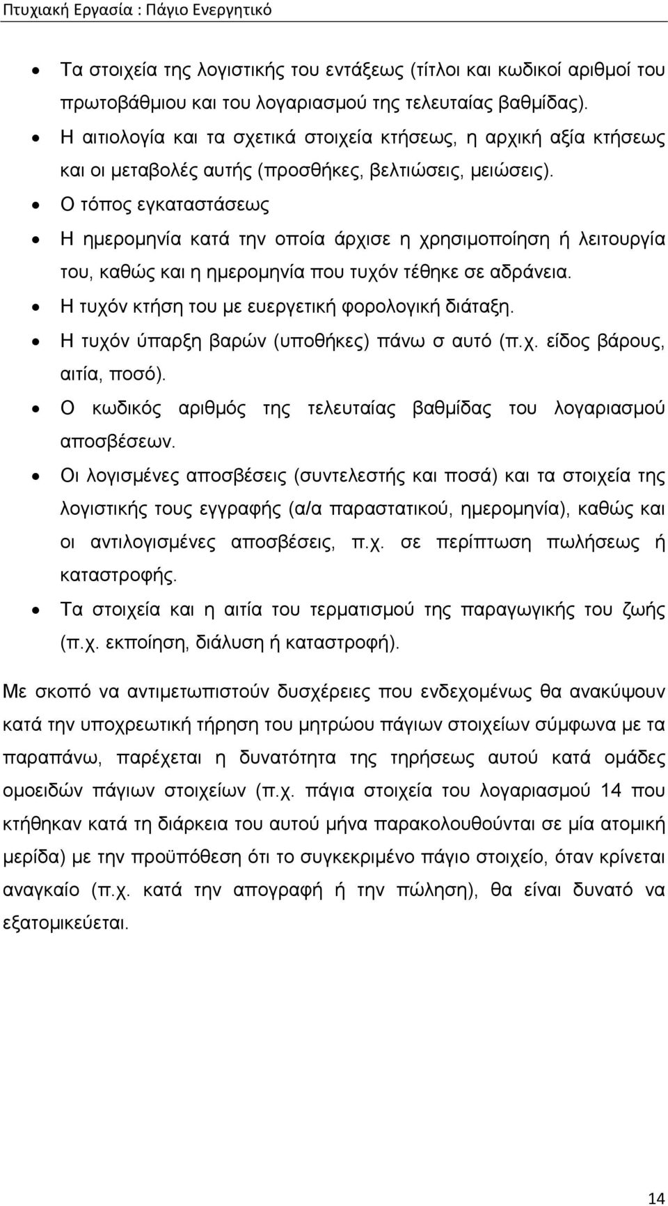 Ο τόπος εγκαταστάσεως Η ηµεροµηνία κατά την οποία άρχισε η χρησιµοποίηση ή λειτουργία του, καθώς και η ηµεροµηνία που τυχόν τέθηκε σε αδράνεια. Η τυχόν κτήση του µε ευεργετική φορολογική διάταξη.