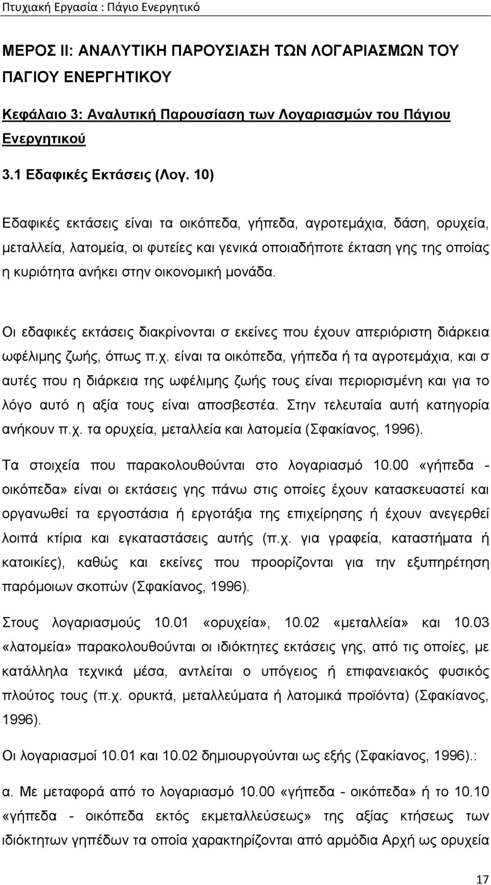 Οι εδαφικές εκτάσεις διακρίνονται σ εκείνες που έχο