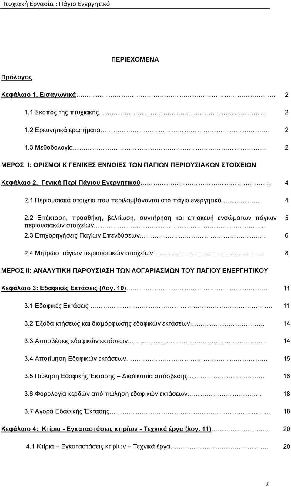 . 2.3 Επιχορηγήσεις Παγίων Επενδύσεων.. 6 2.4 Μητρώο πάγιων περιουσιακών στοιχείων. 8 ΜΕΡΟΣ ΙΙ: ΑΝΑΛΥΤΙΚΗ ΠΑΡΟΥΣΙΑΣΗ ΤΩΝ ΛΟΓΑΡΙΑΣΜΩΝ ΤΟΥ ΠΑΓΙΟΥ ΕΝΕΡΓΗΤΙΚΟΥ 5 Κεφάλαιο 3: Εδαφικές Εκτάσεις (Λογ.