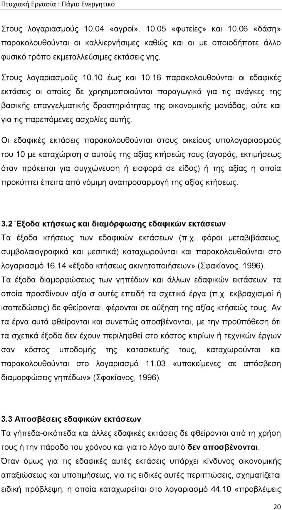 16 παρακολουθούνται οι εδαφικές εκτάσεις οι οποίες δε χρησιµοποιούνται παραγωγικά για τις ανάγκες της βασικής επαγγελµατικής δραστηριότητας της οικονοµικής µονάδας, ούτε και για τις παρεπόµενες