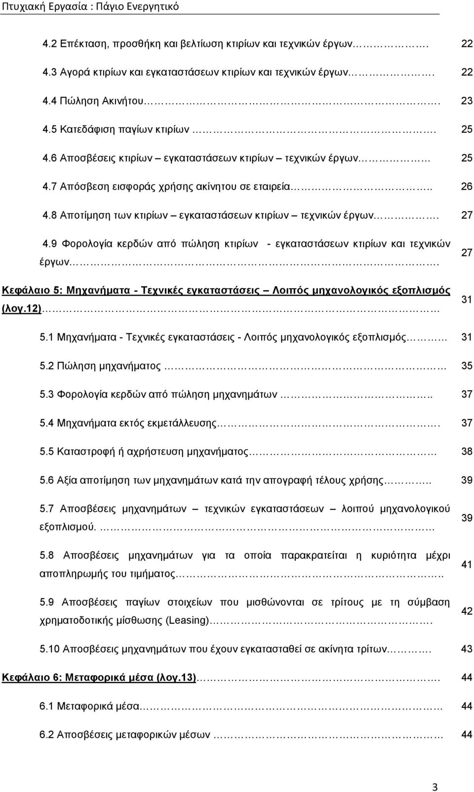 9 Φορολογία κερδών από πώληση κτιρίων - εγκαταστάσεων κτιρίων και τεχνικών έργων. Κεφάλαιο 5: Μηχανήµατα - Τεχνικές εγκαταστάσεις Λοιπός µηχανολογικός εξοπλισµός (λογ.12) 27 31 5.