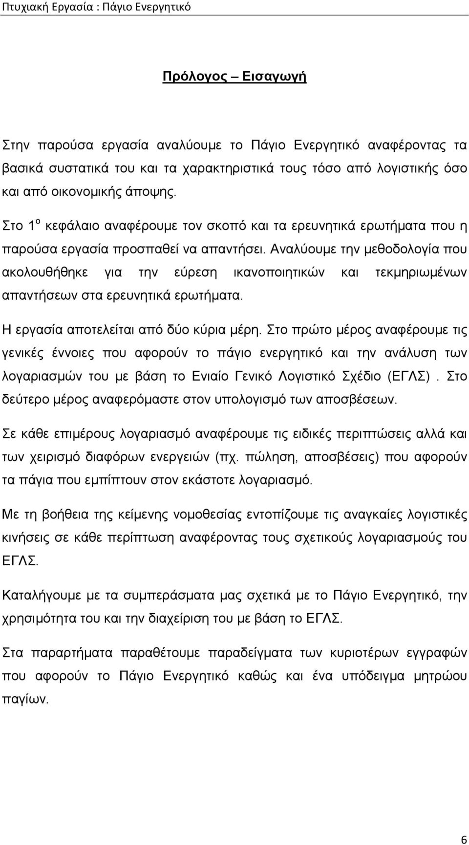 Αναλύουµε την µεθοδολογία που ακολουθήθηκε για την εύρεση ικανοποιητικών και τεκµηριωµένων απαντήσεων στα ερευνητικά ερωτήµατα. Η εργασία αποτελείται από δύο κύρια µέρη.