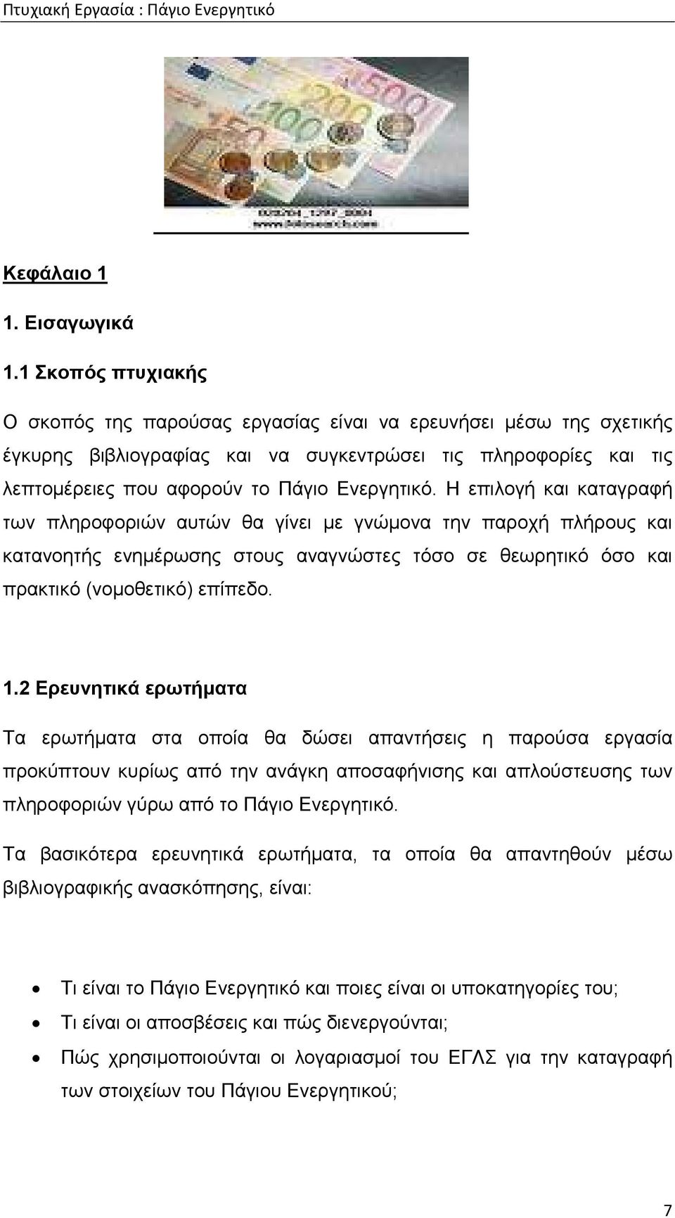 Η επιλογή και καταγραφή των πληροφοριών αυτών θα γίνει µε γνώµονα την παροχή πλήρους και κατανοητής ενηµέρωσης στους αναγνώστες τόσο σε θεωρητικό όσο και πρακτικό (νοµοθετικό) επίπεδο. 1.