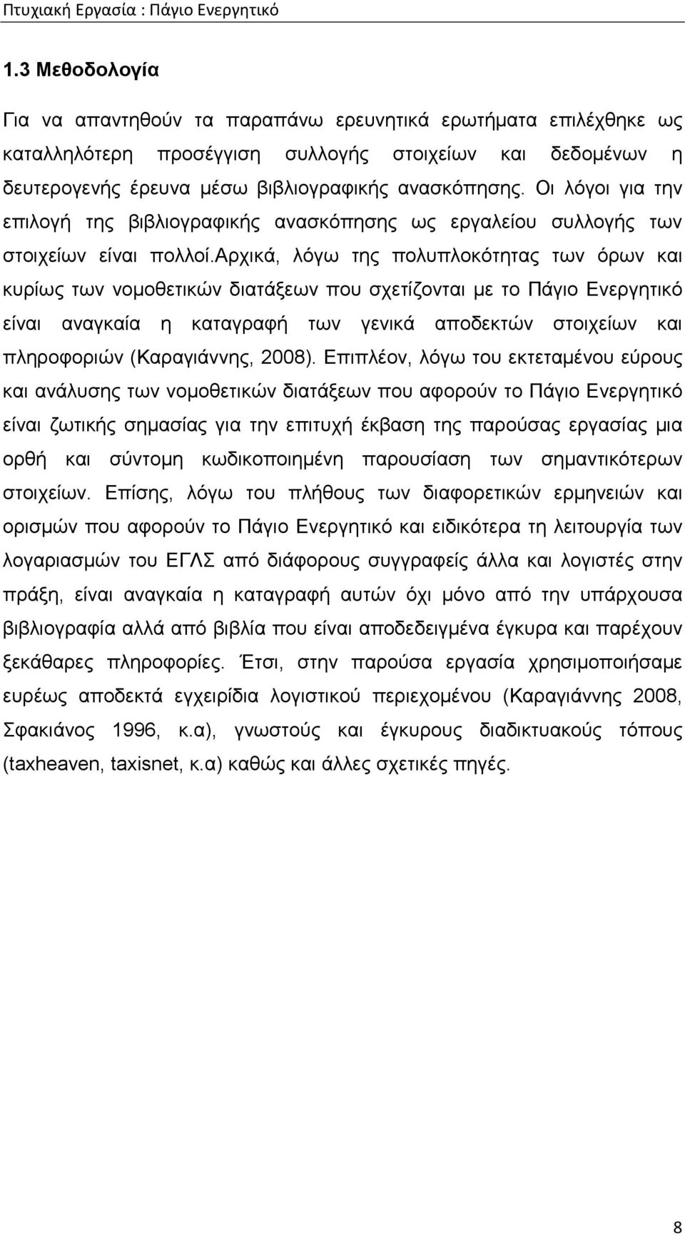 αρχικά, λόγω της πολυπλοκότητας των όρων και κυρίως των νοµοθετικών διατάξεων που σχετίζονται µε το Πάγιο Ενεργητικό είναι αναγκαία η καταγραφή των γενικά αποδεκτών στοιχείων και πληροφοριών