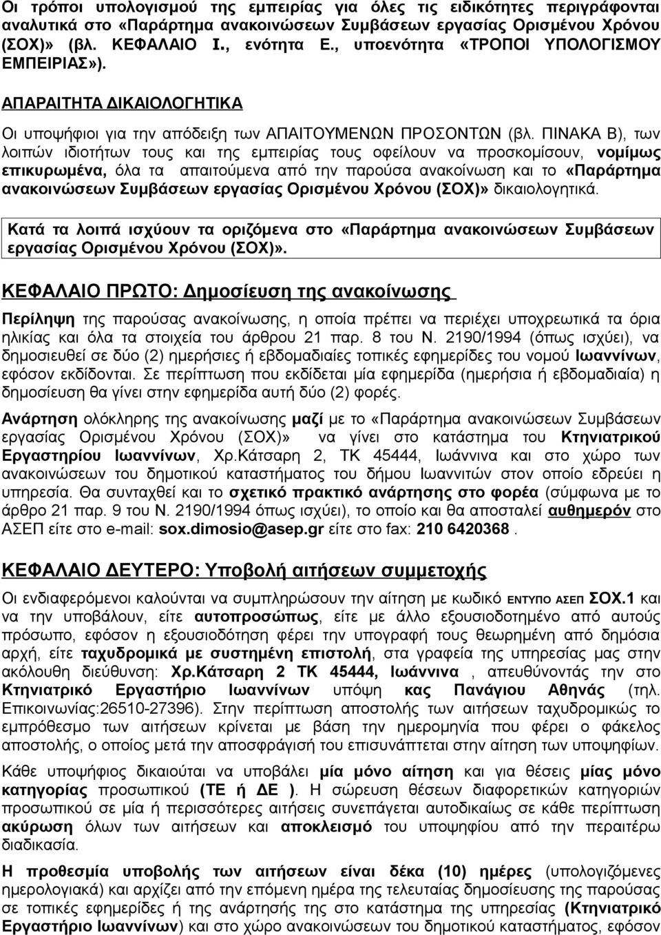 ΠΙΝΑΚΑ Β), των λοιπών ιδιοτήτων τους και της εμπειρίας τους οφείλουν να προσκομίσουν, νομίμως επικυρωμένα, όλα τα απαιτούμενα από την παρούσα ανακοίνωση και το «Παράρτημα ανακοινώσεων Συμβάσεων
