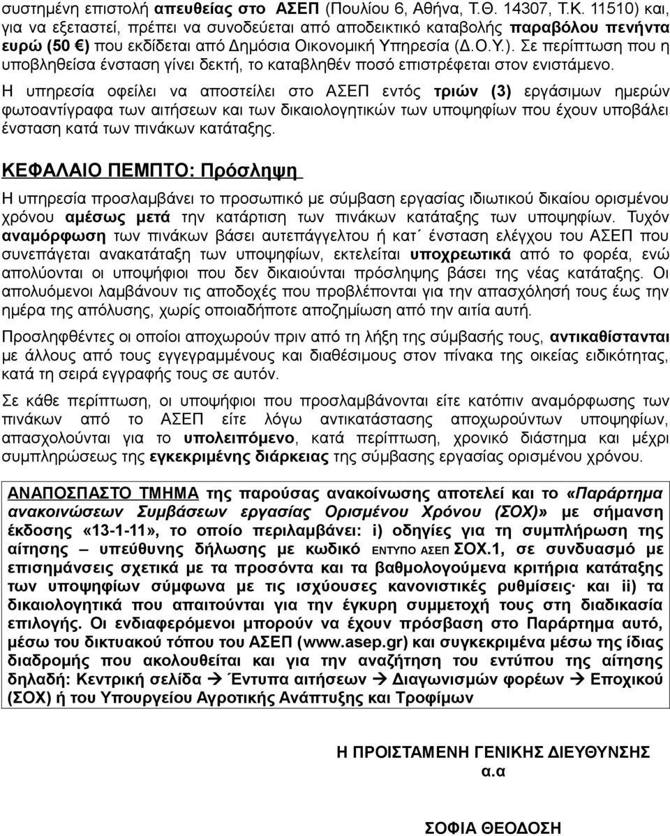 Η υπηρεσία οφείλει να αποστείλει στο ΑΣΕΠ εντός τριών (3) εργάσιμων ημερών φωτοαντίγραφα των αιτήσεων και των δικαιολογητικών των υποψηφίων που έχουν υποβάλει ένσταση κατά των πινάκων κατάταξης.