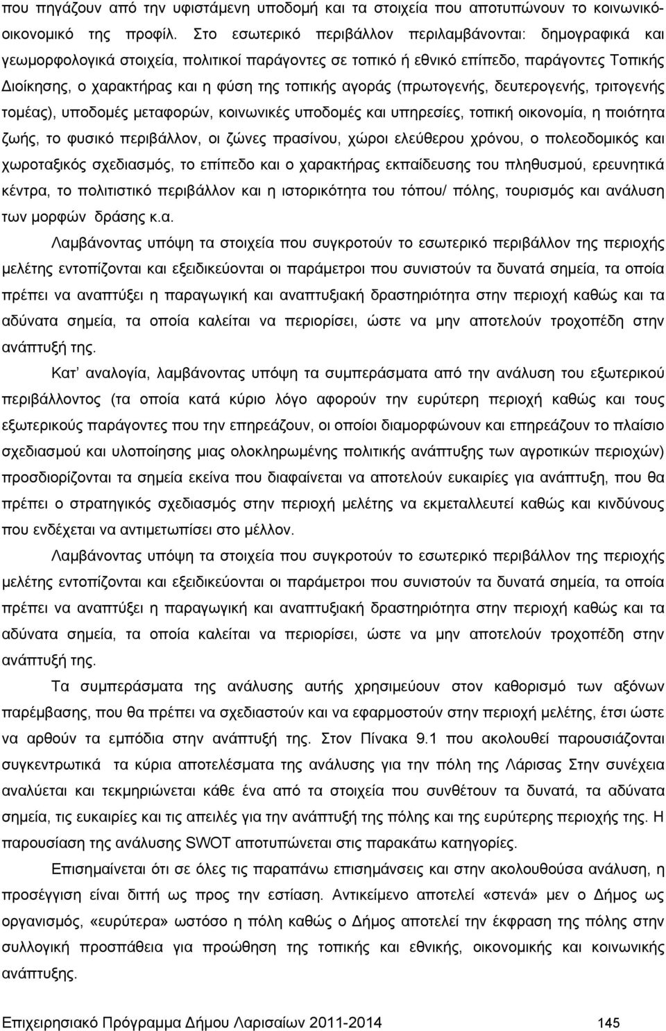 αγοράς (πρωτογενής, δευτερογενής, τριτογενής τομέας), υποδομές μεταφορών, κοινωνικές υποδομές και υπηρεσίες, τοπική οικονομία, η ποιότητα ζωής, το φυσικό περιβάλλον, οι ζώνες πρασίνου, χώροι