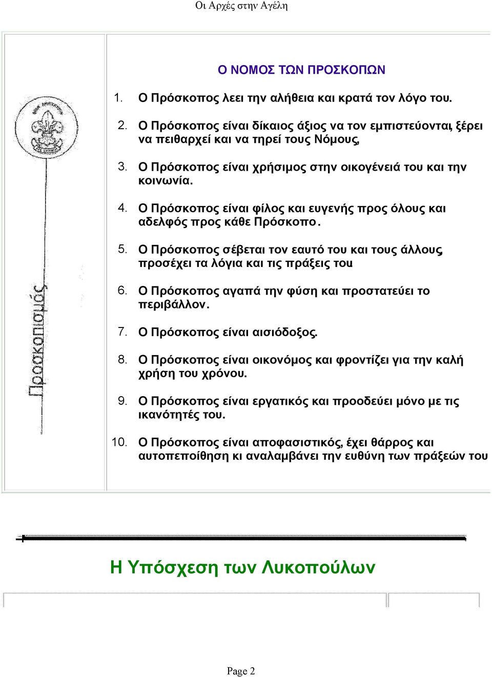 Ο Πρόσκοπος είναι φίλος και ευγενής προς όλους και αδελφός προς κάθε Πρόσκοπο. Ο Πρόσκοπος σέβεται τον εαυτό του και τους άλλους, προσέχει τα λόγια και τις πράξεις του.