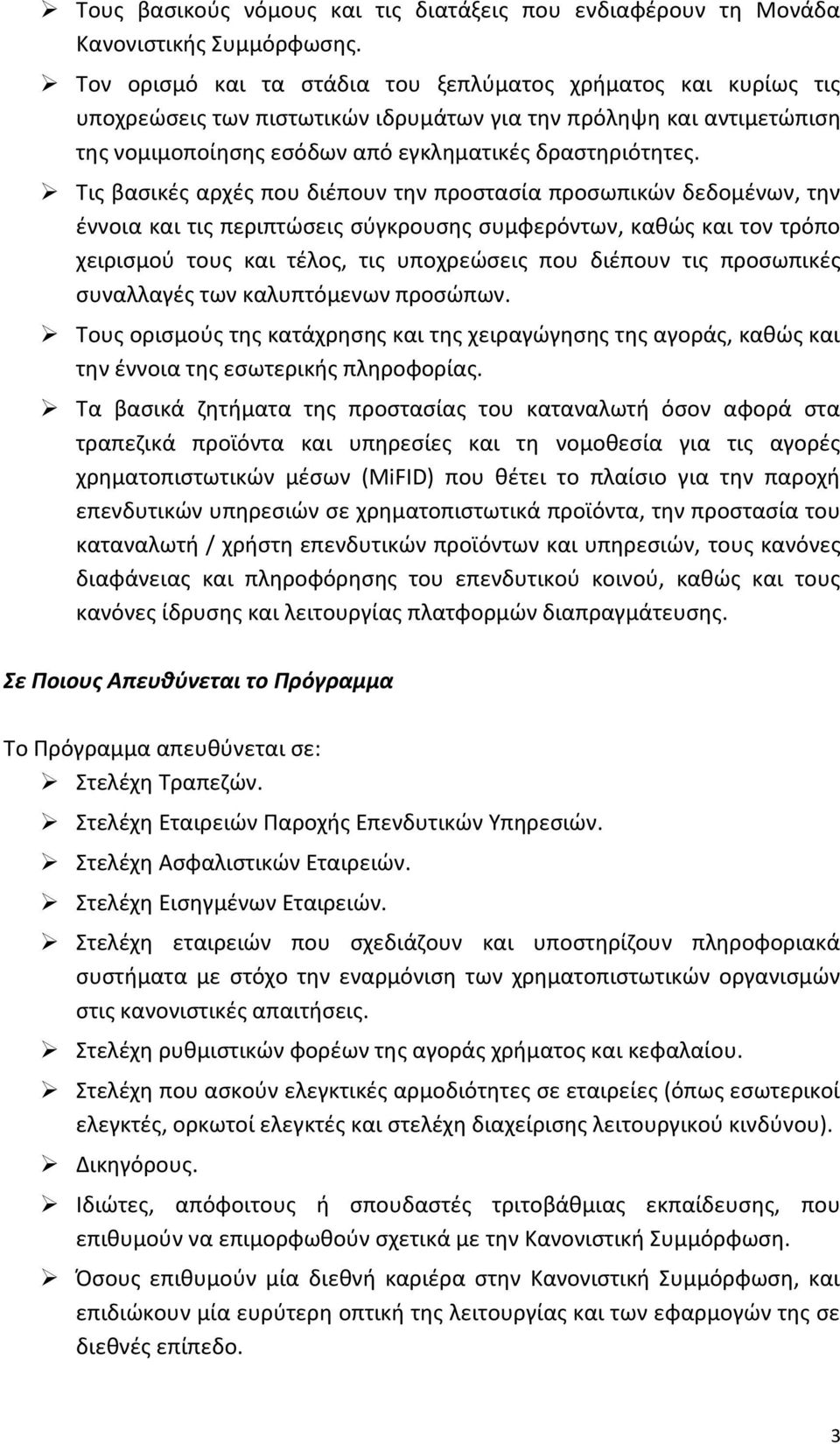 Τις βασικές αρχές που διέπουν την προστασία προσωπικών δεδομένων, την έννοια και τις περιπτώσεις σύγκρουσης συμφερόντων, καθώς και τον τρόπο χειρισμού τους και τέλος, τις υποχρεώσεις που διέπουν τις