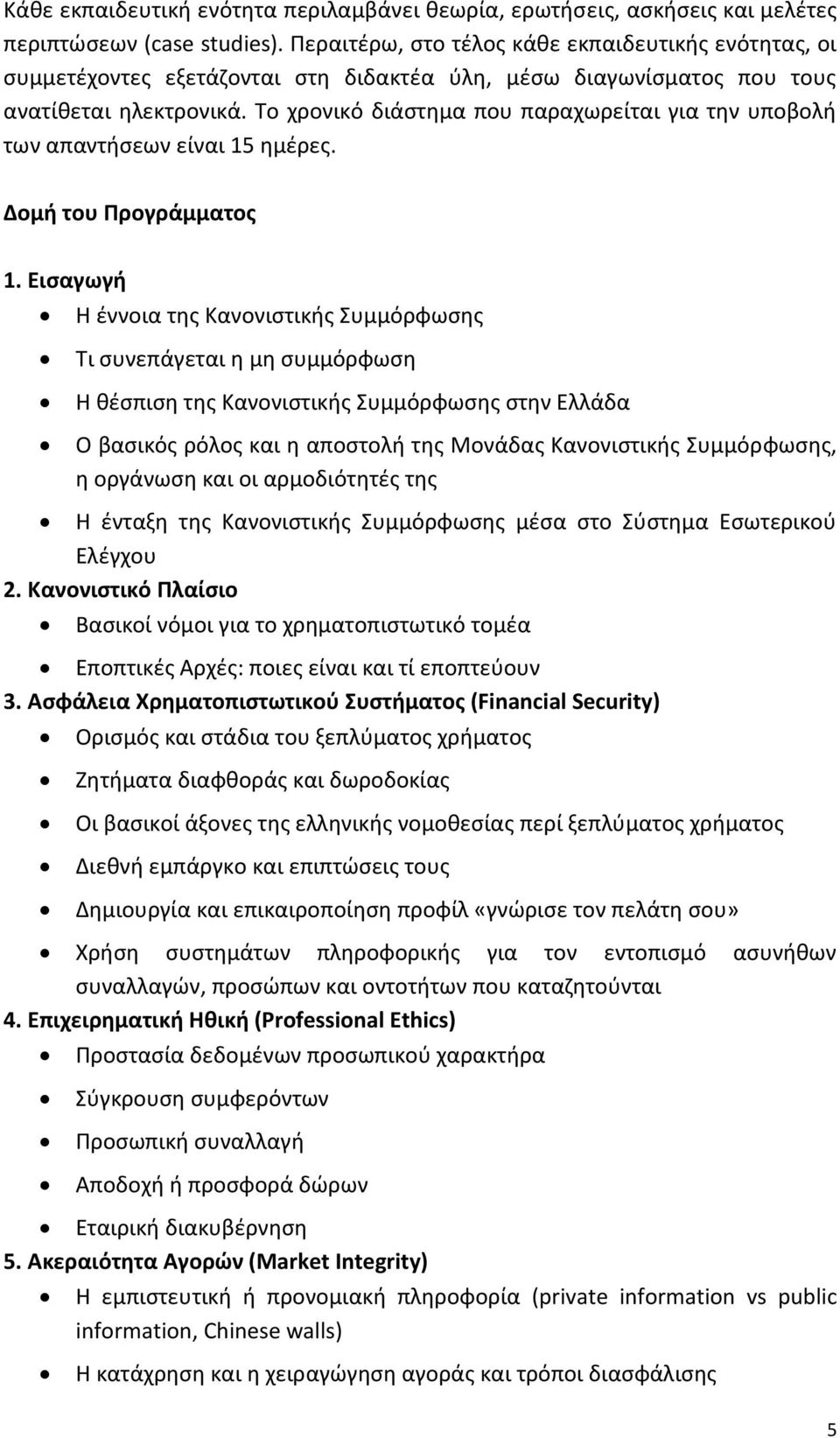 Το χρονικό διάστημα που παραχωρείται για την υποβολή των απαντήσεων είναι 15 ημέρες. Δομή του Προγράμματος 1.