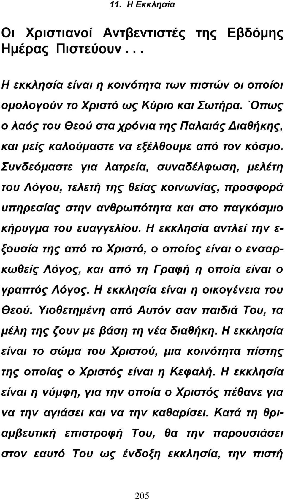 Συνδεόμαστε για λατρεία, συναδέλφωση, μελέτη του Λόγου, τελετή της θείας κοινωνίας, προσφορά υπηρεσίας στην ανθρωπότητα και στο παγκόσμιο κήρυγμα του ευαγγελίου.