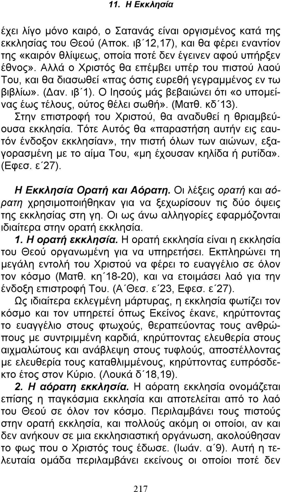 (Ματθ. κδ 13). Στην επιστροφή του Χριστού, θα αναδυθεί η θριαμβεύουσα εκκλησία.