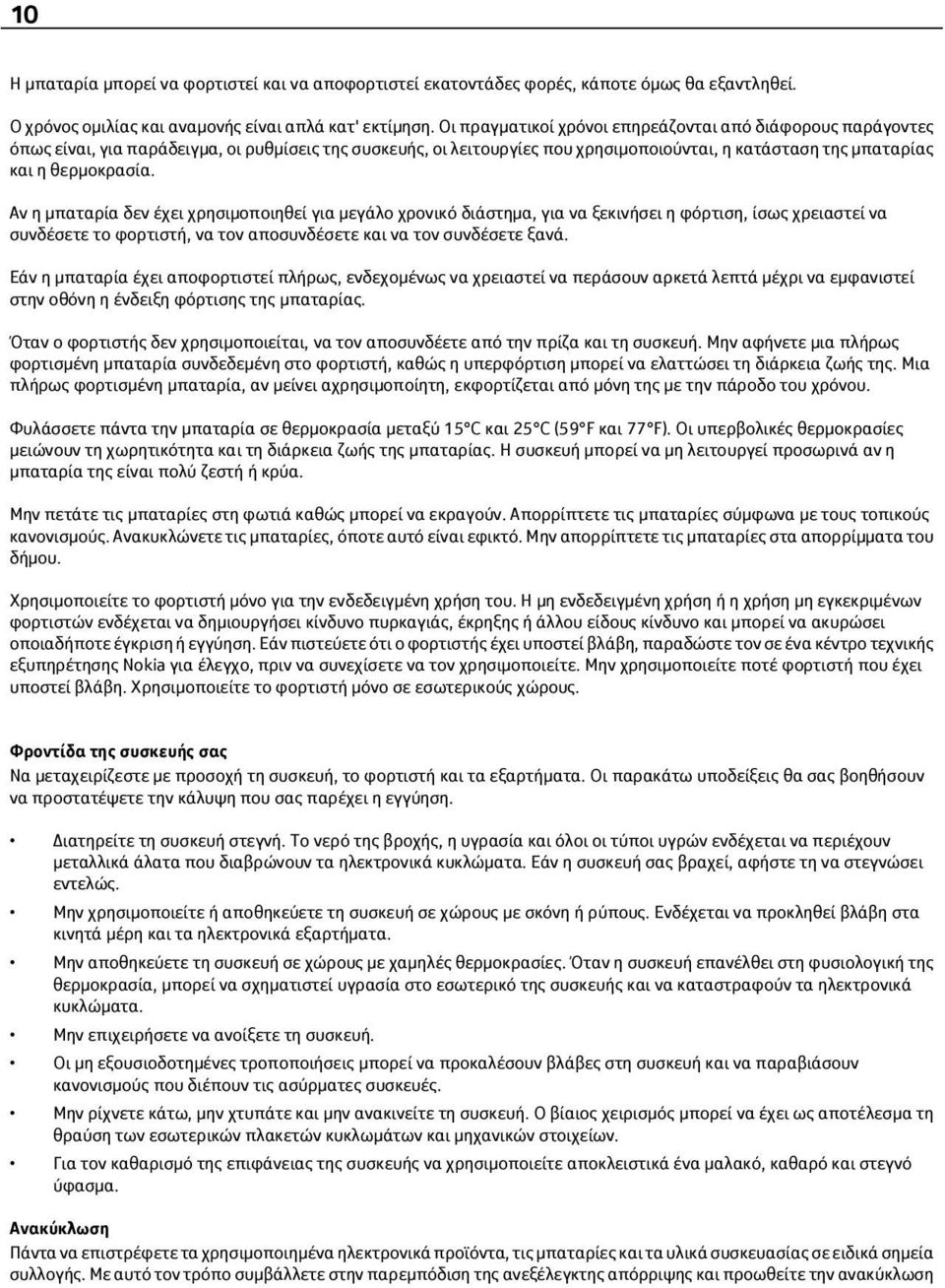 Αν η μπαταρία δεν έχει χρησιμοποιηθεί για μεγάλο χρονικό διάστημα, για να ξεκινήσει η φόρτιση, ίσως χρειαστεί να συνδέσετε το φορτιστή, να τον αποσυνδέσετε και να τον συνδέσετε ξανά.