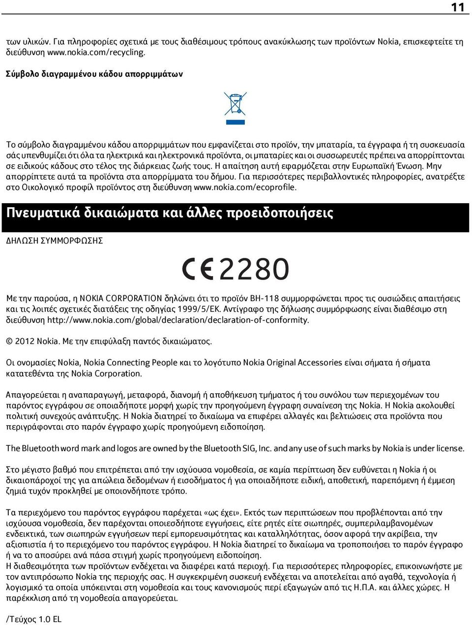 ηλεκτρονικά προϊόντα, οι μπαταρίες και οι συσσωρευτές πρέπει να απορρίπτονται σε ειδικούς κάδους στο τέλος της διάρκειας ζωής τους. Η απαίτηση αυτή εφαρμόζεται στην Ευρωπαϊκή Ένωση.