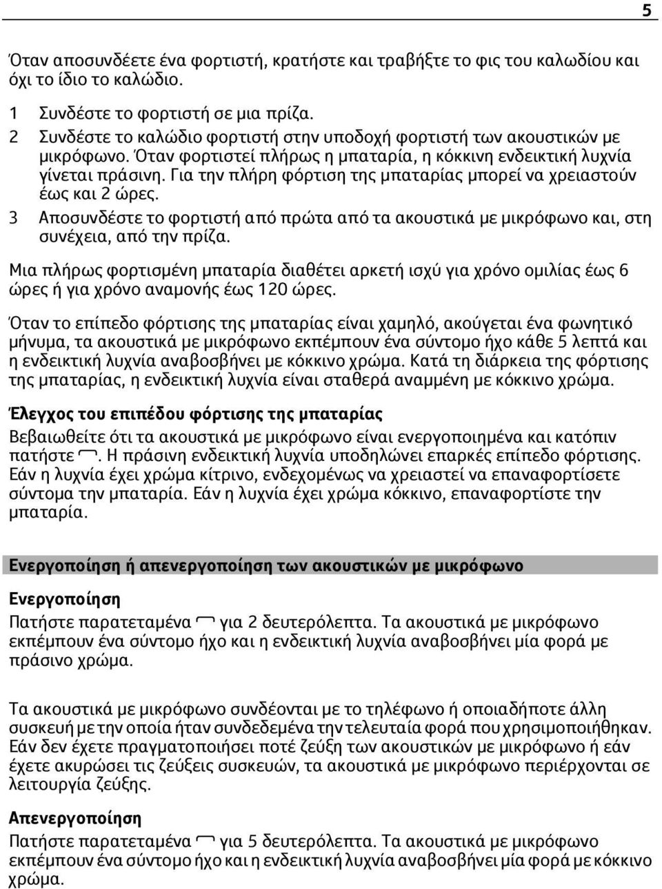 Για την πλήρη φόρτιση της μπαταρίας μπορεί να χρειαστούν έως και 2 ώρες. 3 Αποσυνδέστε το φορτιστή από πρώτα από τα ακουστικά με μικρόφωνο και, στη συνέχεια, από την πρίζα.